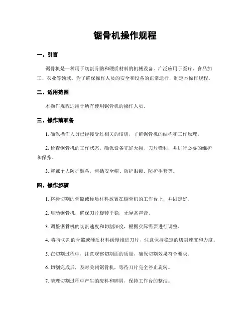 锯骨机操作规程