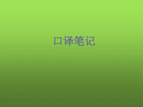 口译笔记 PPT