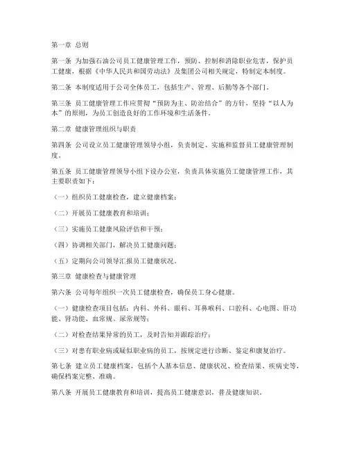 石油员工健康管理制度范本
