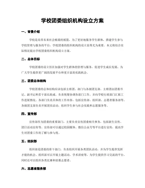 学校团委组织机构设立方案