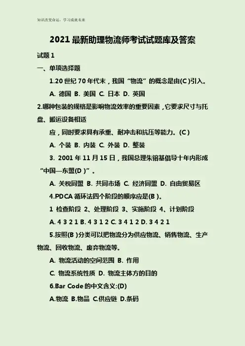 2021最新助理物流师考试试题库及答案