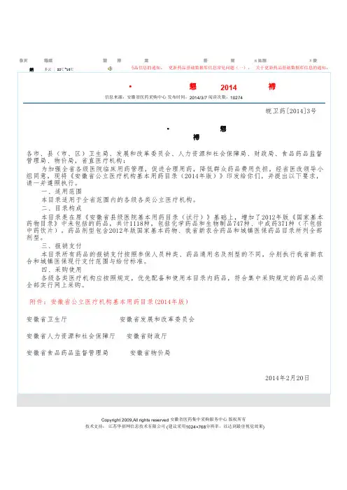 关于印发安徽省公立医疗机构基本用药目录(2014年版)的通知 - 安徽省医药集中采购平台