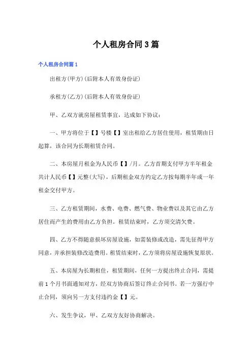 【word版】个人租房合同3篇