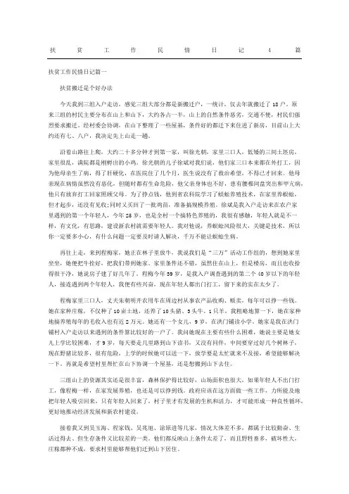 扶贫工作民情日记4篇