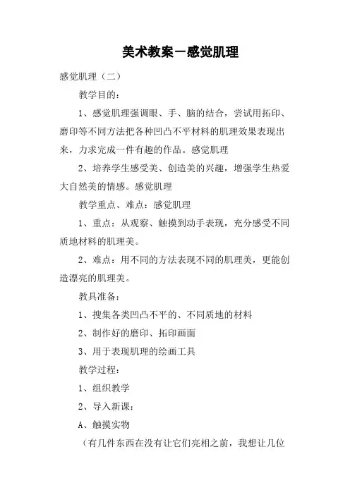 美术教案-感觉肌理