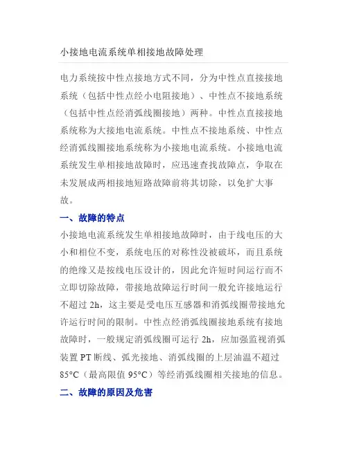 小接地电流系统单相接地故障处理