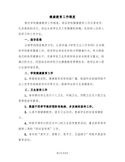 健康教育工作制度（五篇）