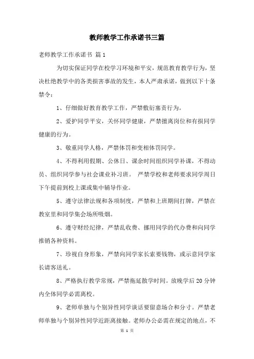 教师教学工作承诺书三篇