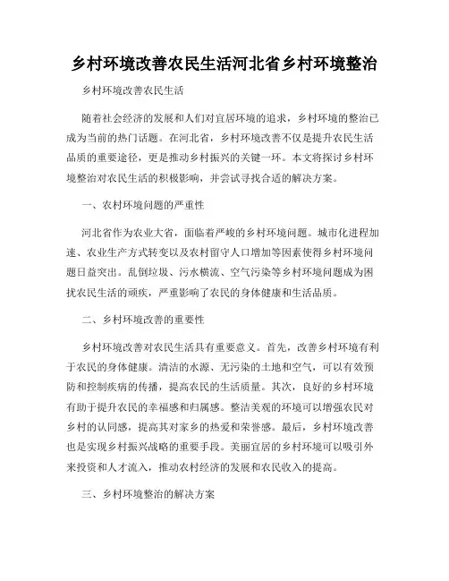 乡村环境改善农民生活河北省乡村环境整治