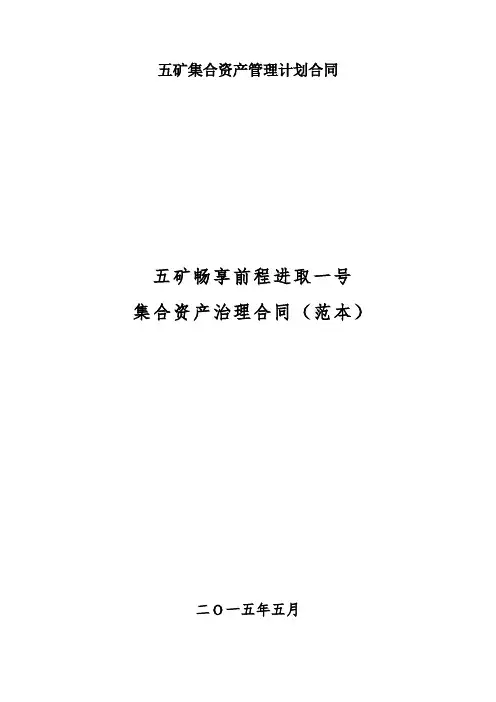 五矿集合资产管理计划合同