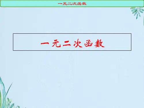 一元二次函数