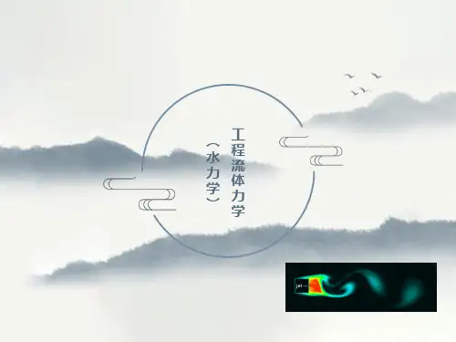 工程流体力学