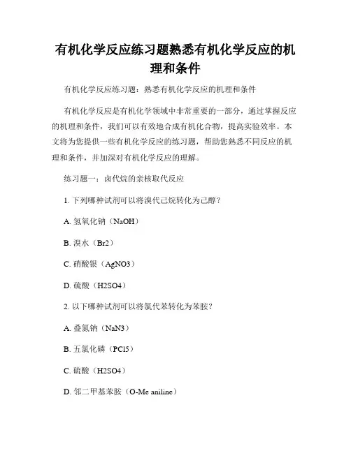 有机化学反应练习题熟悉有机化学反应的机理和条件