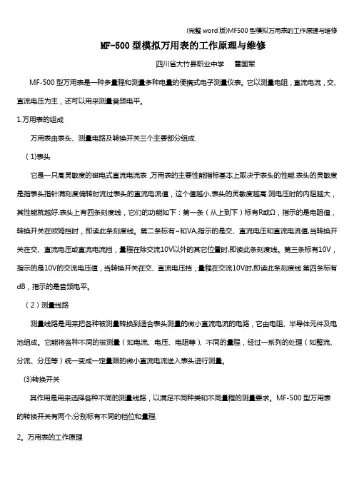 (完整word版)MF500型模拟万用表的工作原理与维修