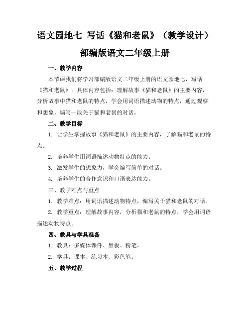 语文园地七写话《猫和老鼠》(教学设计)部编版语文二年级上册