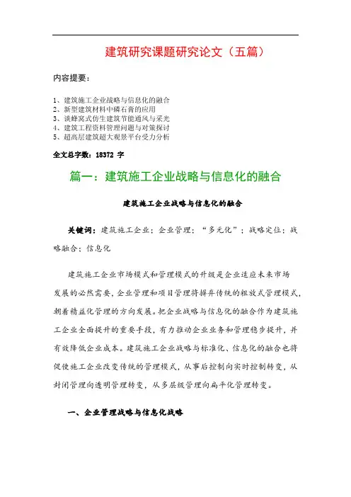 建筑研究课题研究论文(五篇)：建筑施工企业战略与信息化的融合、新型建筑材料中磷石膏的应用…