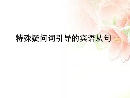 九年级英语语法知识的归纳与总结 特殊疑问词引导的宾语从句教学课件