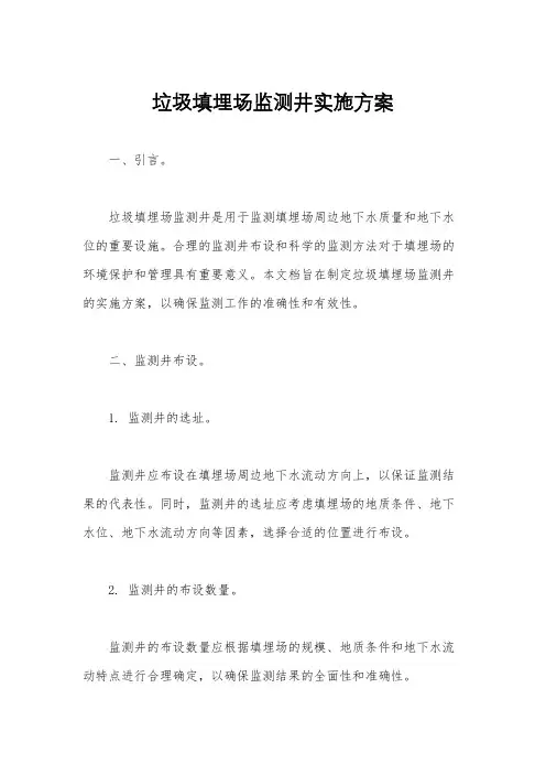 垃圾填埋场监测井实施方案