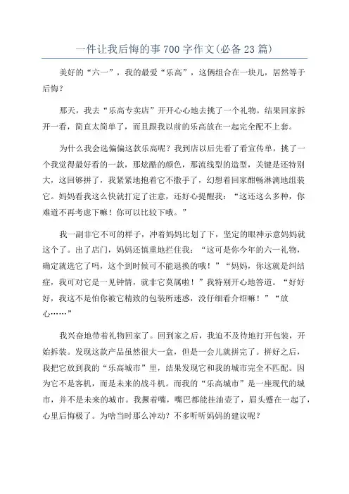 一件让我后悔的事700字作文(必备23篇)