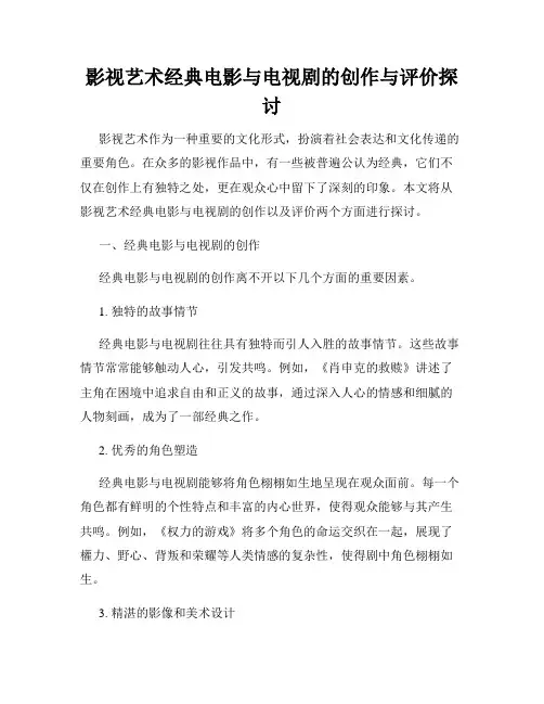 影视艺术经典电影与电视剧的创作与评价探讨
