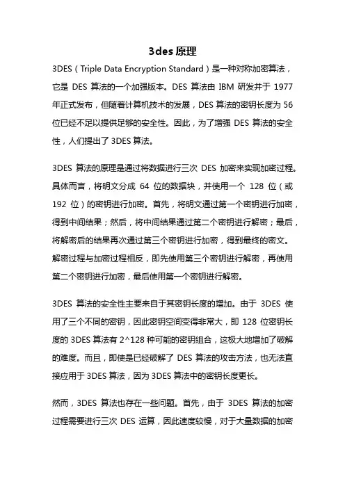 3des原理