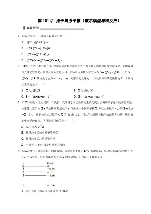 高考物理第101讲 原子与原子核(玻尔模型与核反应)(原卷版)
