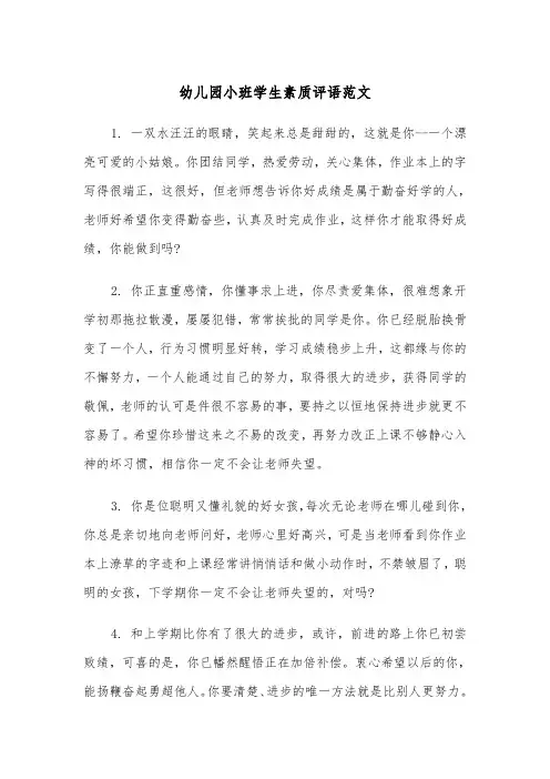 幼儿园小班学生素质评语范文（2篇）