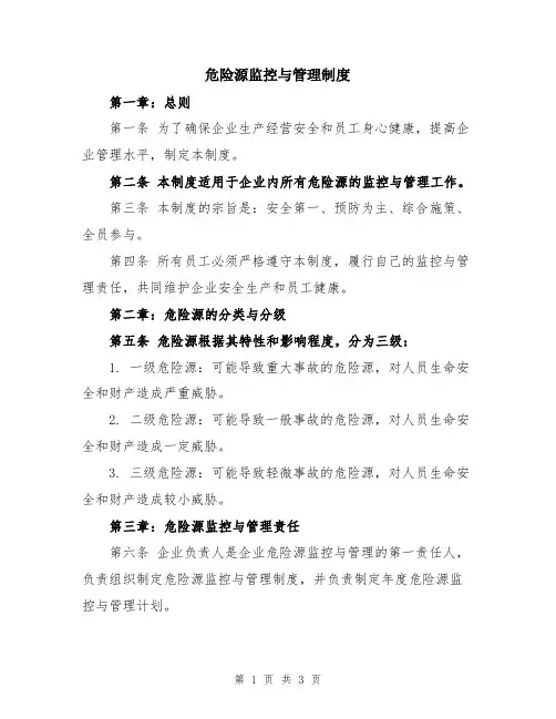 危险源监控与管理制度