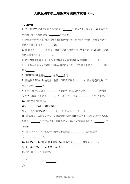 人教版四年级上册期末质量检测数学试卷(4套含答案)