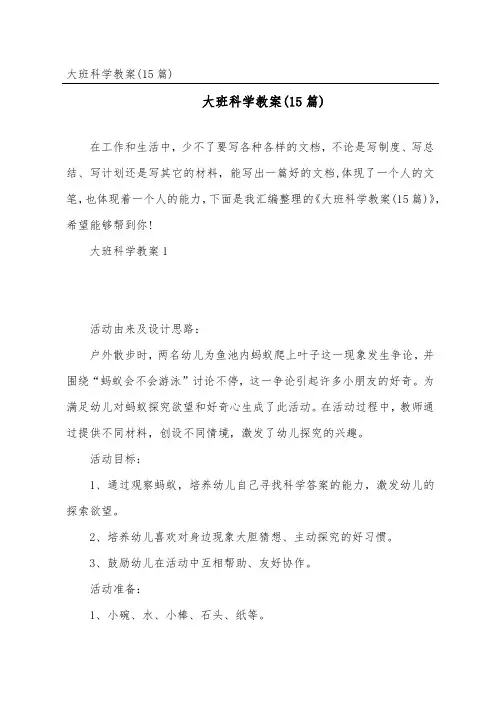 大班科学教案(15篇)