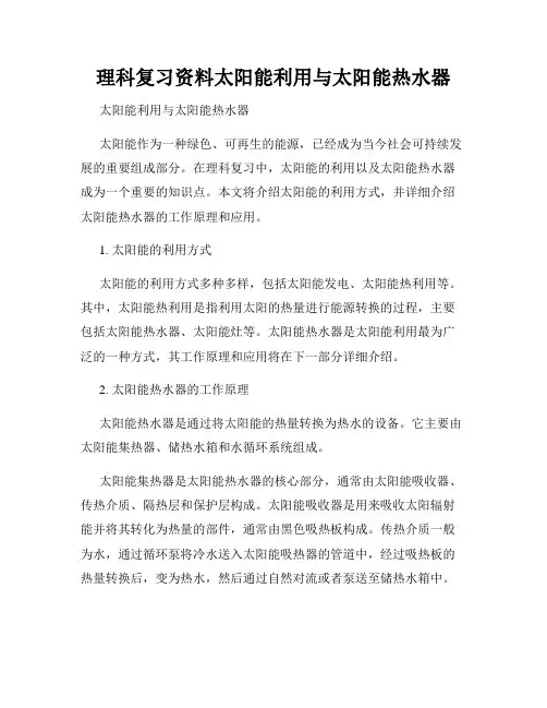 理科复习资料太阳能利用与太阳能热水器