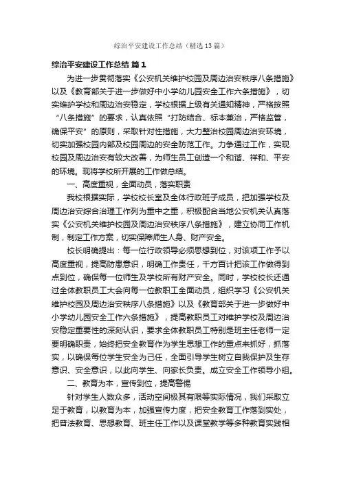 综治平安建设工作总结（精选13篇）