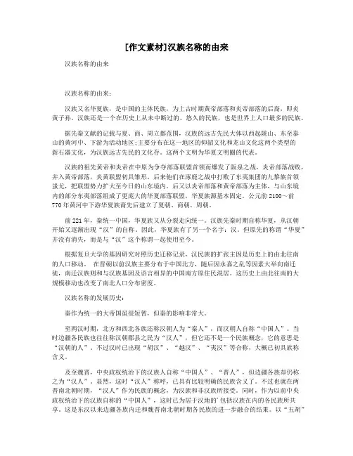 [作文素材]汉族名称的由来