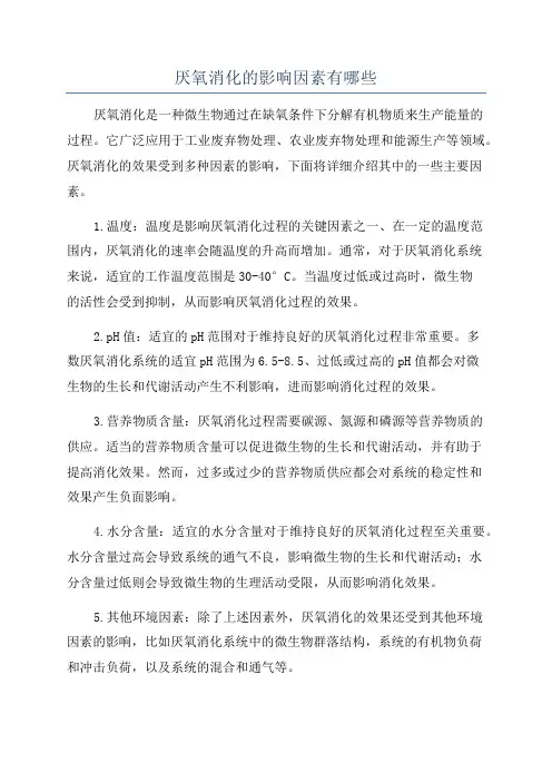 厌氧消化的影响因素有哪些
