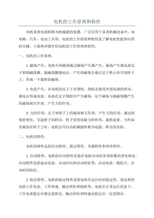 电机的工作原理和特性