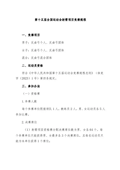 第十五届全国运动会射箭项目竞赛规程