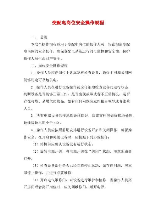 变配电岗位安全操作规程