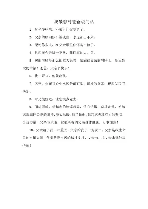 我最想对爸爸说的话