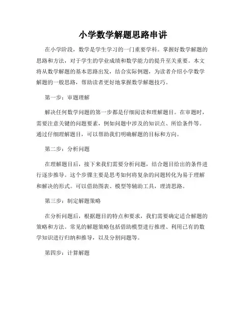 小学数学解题思路串讲