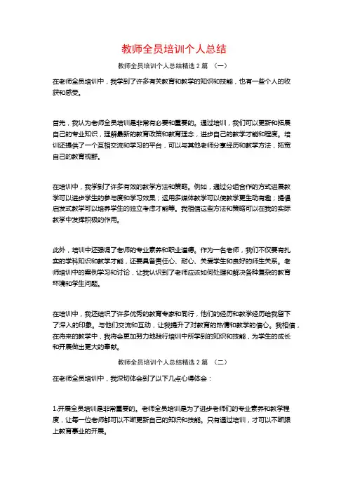 教师全员培训个人总结2篇