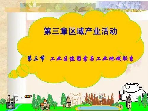 3.3工业区位因素与工业地域联系-2013
