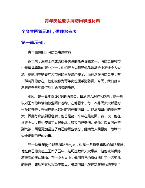 青年岗位能手消防员事迹材料