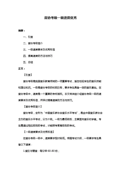 音协考级一级速度优秀