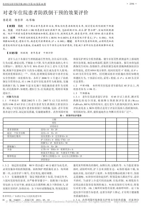 对老年住院患者防跌倒干预的效果评价_蔡莉莉