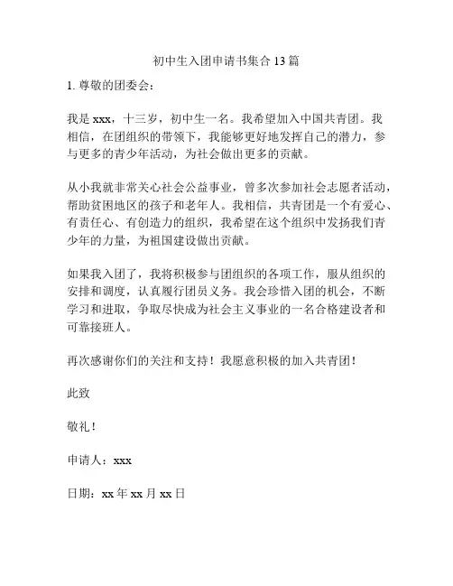 初中生入团申请书集合13篇