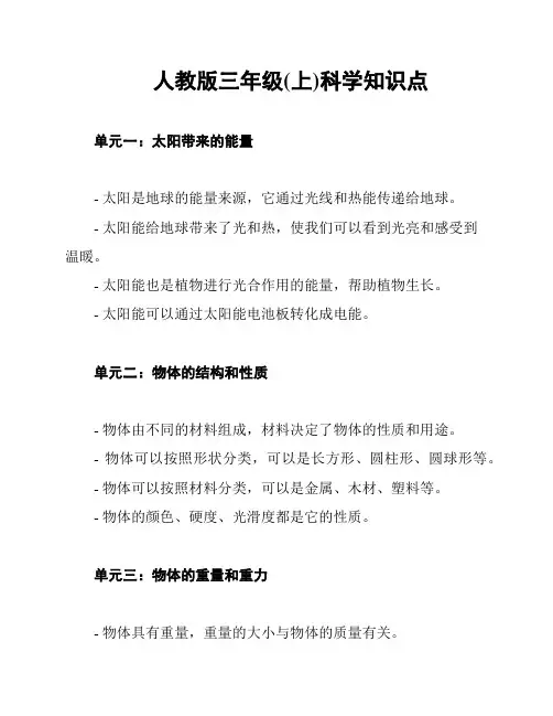 人教版三年级(上)科学知识点