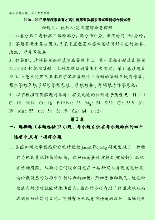 辽宁省沈阳市东北育才学校2017届高三第五次模拟考试理综含答案