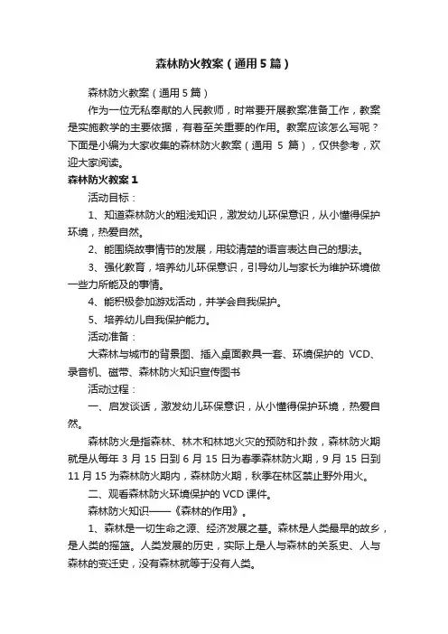 森林防火教案（通用5篇）