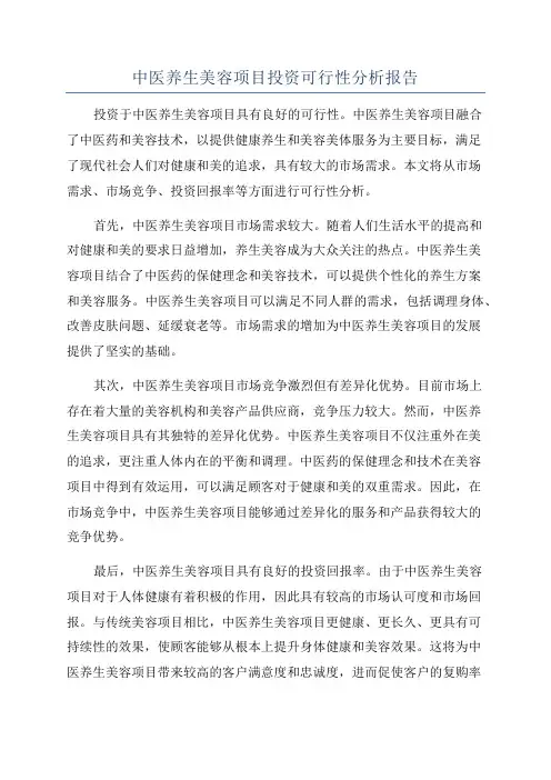 中医养生美容项目投资可行性分析报告