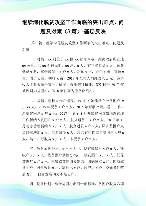继续深化脱贫攻坚工作面临的突出难点、问题及对策(3篇)-基层反映.doc